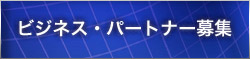 �r�W�l�X�E�p�[�g�i�[��W