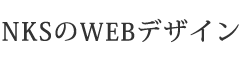 エヌ・ケイ・システムのWebデザイン