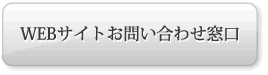 WEBサイトお問い合わせ窓口